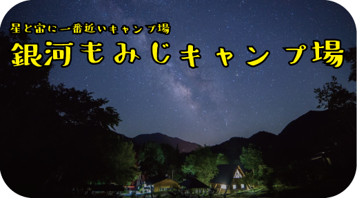 日本一の星空　銀河もみじキャンプ場
NPO法人なみあい育遊会